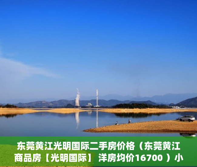 东莞黄江光明国际二手房价格（东莞黄江商品房【光明国际】 洋房均价16700 ）小产权房建设好后保质期多久，