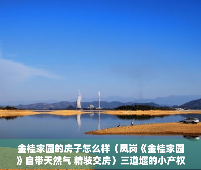 金桂家园的房子怎么样（凤岗《金桂家园》自带天然气 精装交房）三道堰的小产权房能存在多久，