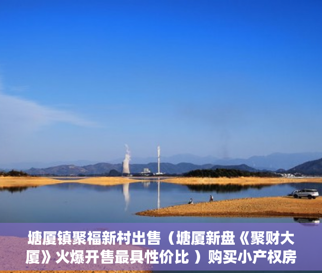 塘厦镇聚福新村出售（塘厦新盘《聚财大厦》火爆开售最具性价比 ）购买小产权房怎么办理房产证，