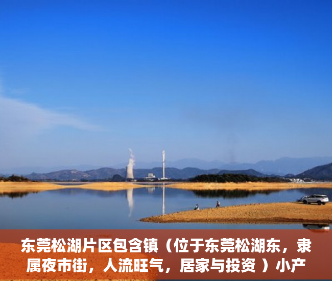 东莞松湖片区包含镇（位于东莞松湖东，隶属夜市街，人流旺气，居家与投资 ）小产权房多久可以买卖，
