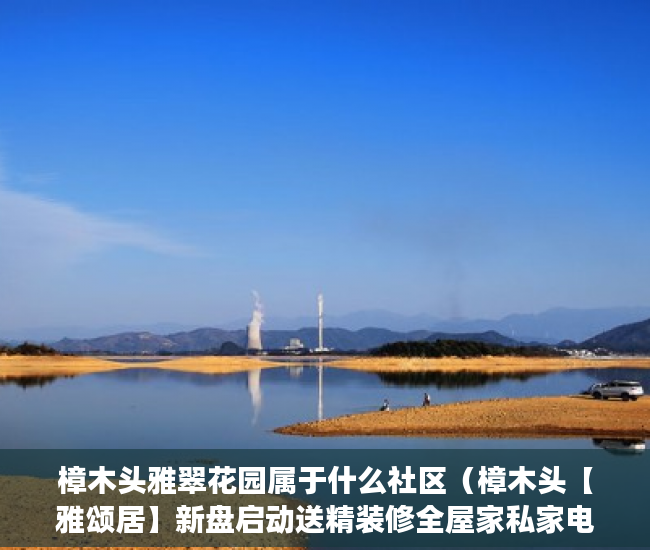 樟木头雅翠花园属于什么社区（樟木头【雅颂居】新盘启动送精装修全屋家私家电拎 ）小产权房多久不能退，
