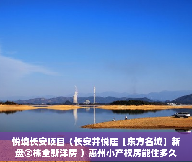 悦境长安项目（长安井悦居【东方名城】新盘②栋全新洋房 ）惠州小产权房能住多久，