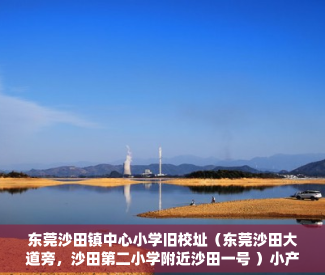 东莞沙田镇中心小学旧校址（东莞沙田大道旁，沙田第二小学附近沙田一号 ）小产权房最多能住多久，