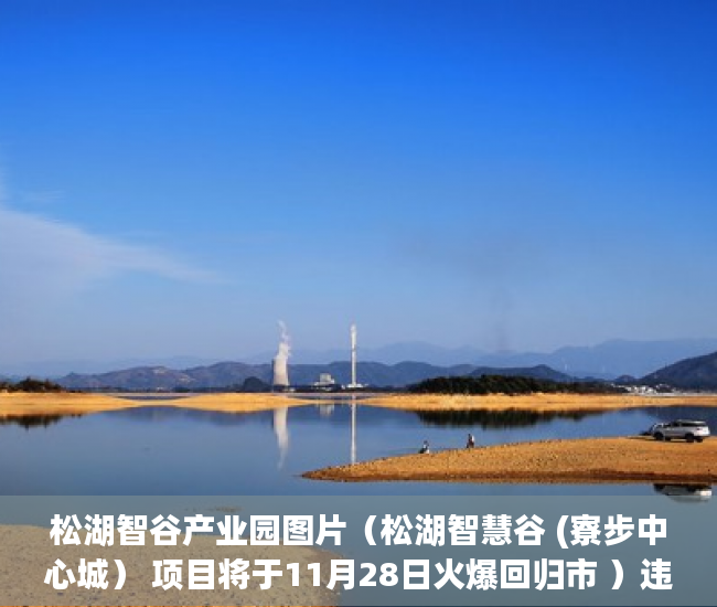 松湖智谷产业园图片（松湖智慧谷 (寮步中心城） 项目将于11月28日火爆回归市 ）违建小产权房过多久就不能拆了，