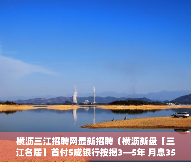 横沥三江招聘网最新招聘（横沥新盘【三江名居】首付5成银行按揭3—5年 月息354厘 ）安置房小产权可以住多久，