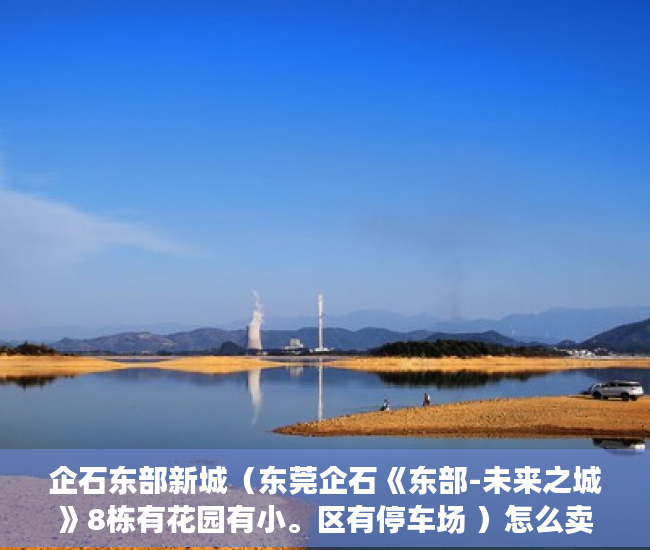 企石东部新城（东莞企石《东部-未来之城》8栋有花园有小。区有停车场 ）怎么卖掉小产权房，