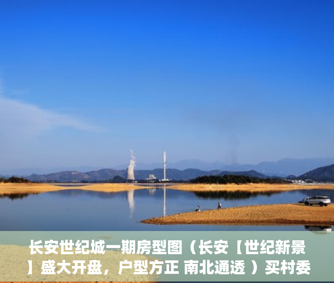 长安世纪城一期房型图（长安【世纪新景】盛大开盘，户型方正 南北通透 ）买村委小产权房子怎么办，