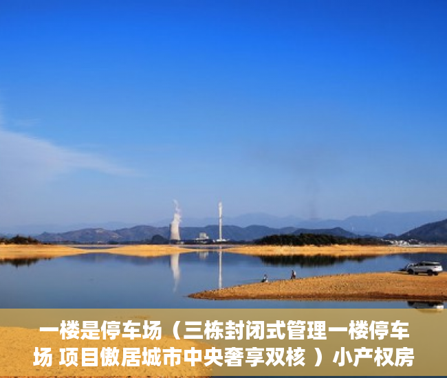 一楼是停车场（三栋封闭式管理一楼停车场 项目傲居城市中央奢享双核 ）小产权房子居住多久，