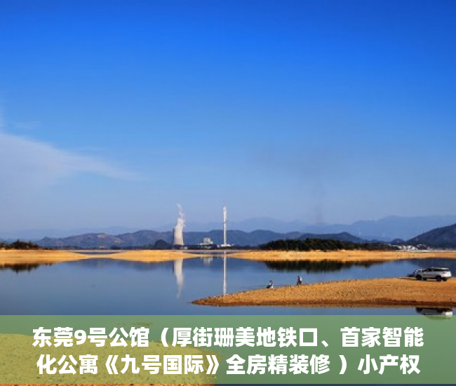 东莞9号公馆（厚街珊美地铁口、首家智能化公寓《九号国际》全房精装修 ）小产权房认定后怎么办，