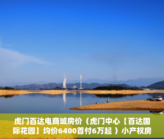 虎门百达电商城房价（虎门中心【百达国际花园】均价6400首付6万起 ）小产权房子公证要多久，