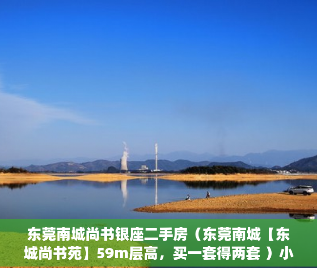 东莞南城尚书银座二手房（东莞南城【东城尚书苑】59m层高，买一套得两套 ）小产权买到手多久能转卖，