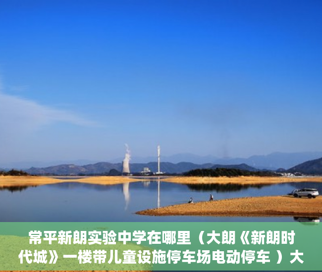 常平新朗实验中学在哪里（大朗《新朗时代城》一楼带儿童设施停车场电动停车 ）大产权证下来了小产权证要多久，