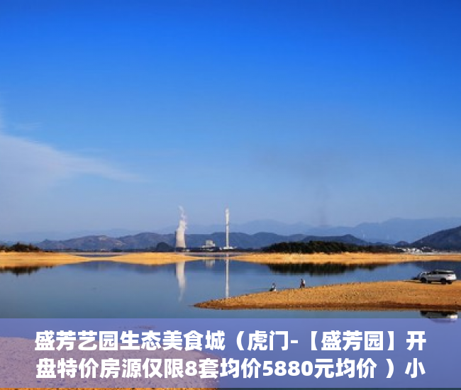 盛芳艺园生态美食城（虎门-【盛芳园】开盘特价房源仅限8套均价5880元均价 ）小产权房子过户后多久能卖，