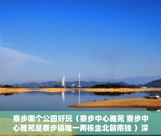 寮步哪个公园好玩（寮步中心雅苑 寮步中心雅苑是寮步镇唯一两栋坐北朝南独 ）深圳小产权房可以住的多久，