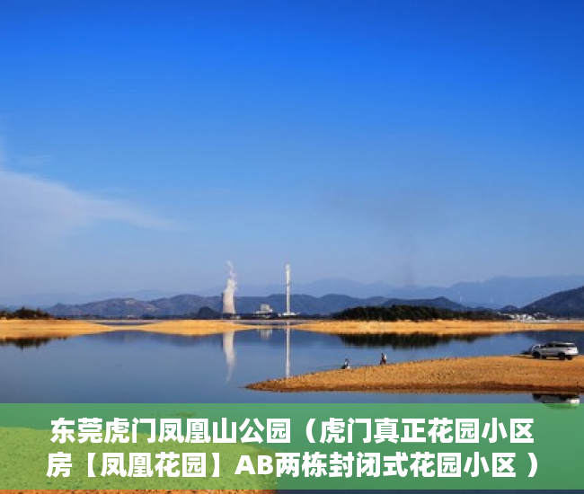 东莞虎门凤凰山公园（虎门真正花园小区房【凤凰花园】AB两栋封闭式花园小区 ）购买小产权房能住多久，