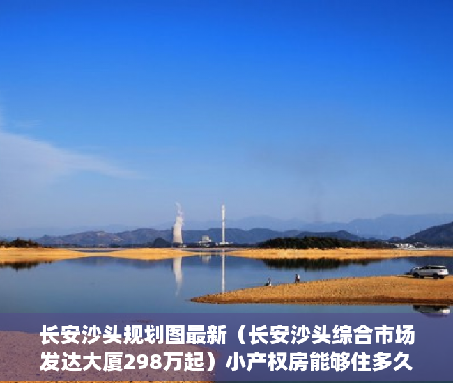 长安沙头规划图最新（长安沙头综合市场发达大厦298万起）小产权房能够住多久，
