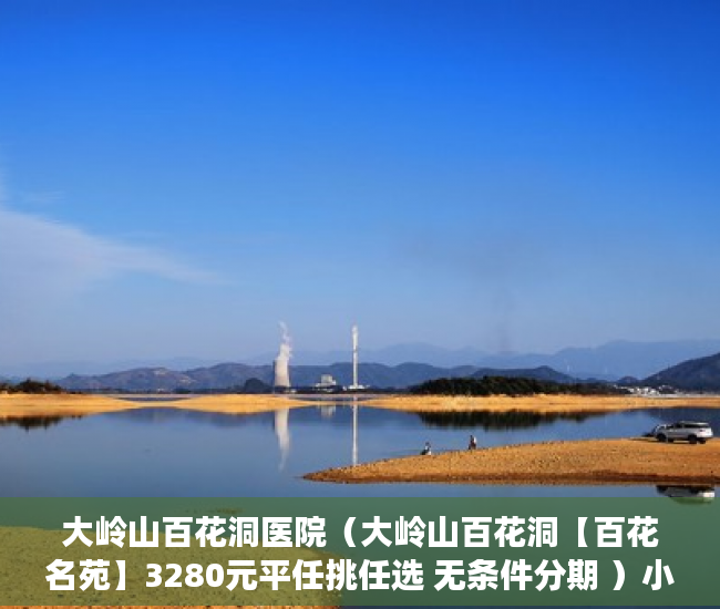 大岭山百花洞医院（大岭山百花洞【百花名苑】3280元平任挑任选 无条件分期 ）小产权房认定后怎么办，