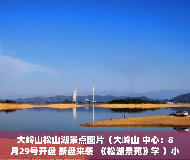 大岭山松山湖景点图片（大岭山 中心：8月29号开盘 新盘来袭  《松湖景苑》学 ）小产权房国家怎么处理，