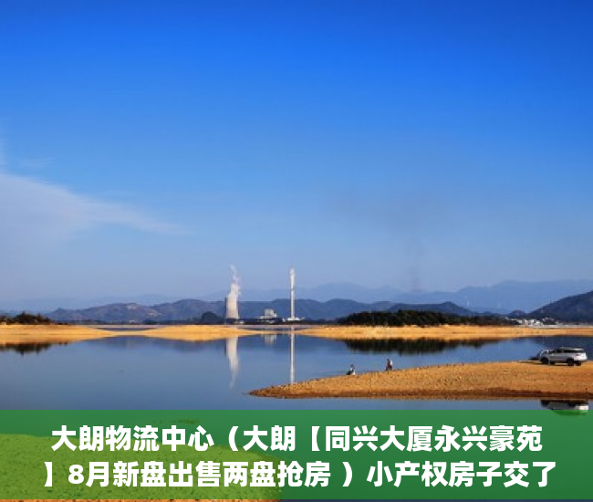 大朗物流中心（大朗【同兴大厦永兴豪苑】8月新盘出售两盘抢房 ）小产权房子交了定金多久签合同，