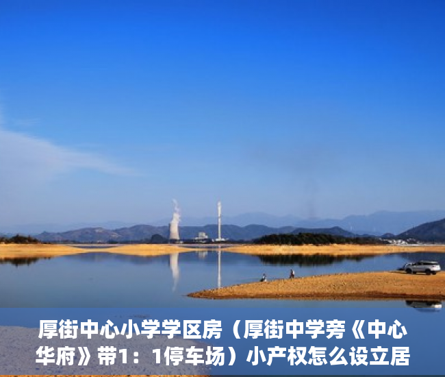 厚街中心小学学区房（厚街中学旁《中心华府》带1：1停车场）小产权怎么设立居住权，