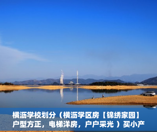 横沥学校划分（横沥学区房【锦绣家园】 户型方正，电梯洋房，户户采光 ）买小产权房子不给开发票怎么办，