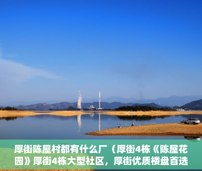 厚街陈屋村都有什么厂（厚街4栋《陈屋花园》厚街4栋大型社区，厚街优质楼盘首选 ）小产权房多久使用权，
