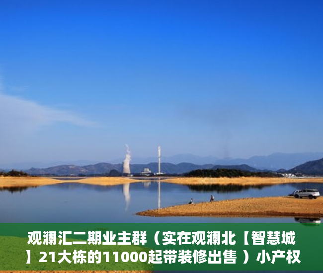 观澜汇二期业主群（实在观澜北【智慧城】21大栋的11000起带装修出售 ）小产权房子多久成危楼，