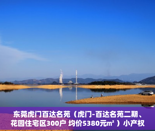东莞虎门百达名苑（虎门-百达名苑二期、花园住宅区300户 均价5380元㎡ ）小产权房子能居住多久，