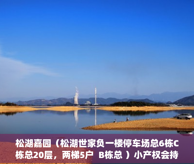 松湖嘉园（松湖世家负一楼停车场总6栋C栋总20层，两梯5户  B栋总 ）小产权会持续多久，