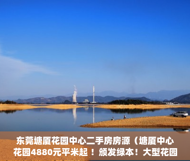 东莞塘厦花园中心二手房房源（塘厦中心花园4880元平米起 ！颁发绿本！大型花园社区 ）小产权房怎么公正，