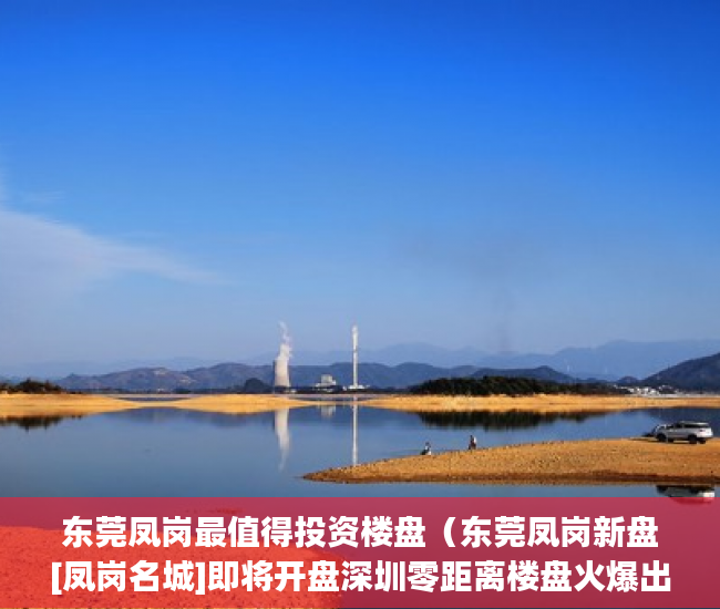 东莞凤岗最值得投资楼盘（东莞凤岗新盘[凤岗名城]即将开盘深圳零距离楼盘火爆出 ）小产权怎么买，