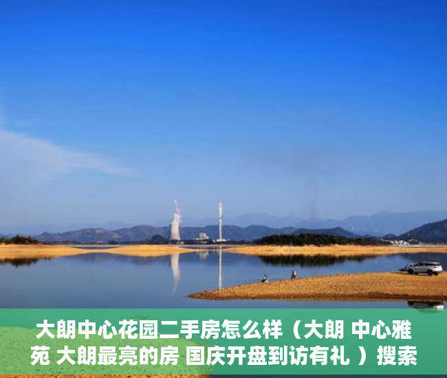大朗中心花园二手房怎么样（大朗 中心雅苑 大朗最亮的房 国庆开盘到访有礼 ）搜索小产权房怎么过户，