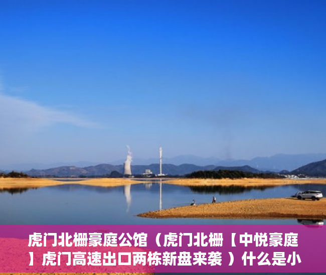 虎门北栅豪庭公馆（虎门北栅【中悦豪庭】虎门高速出口两栋新盘来袭 ）什么是小产权房要多久才能过户，
