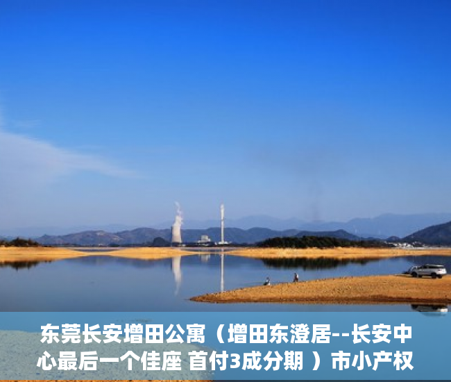 东莞长安增田公寓（增田东澄居--长安中心最后一个佳座 首付3成分期 ）市小产权房怎么样，