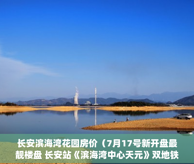 长安滨海湾花园房价（7月17号新开盘最靓楼盘 长安站《滨海湾中心天元》双地铁 ）小产权房被冻结改名字怎么办，