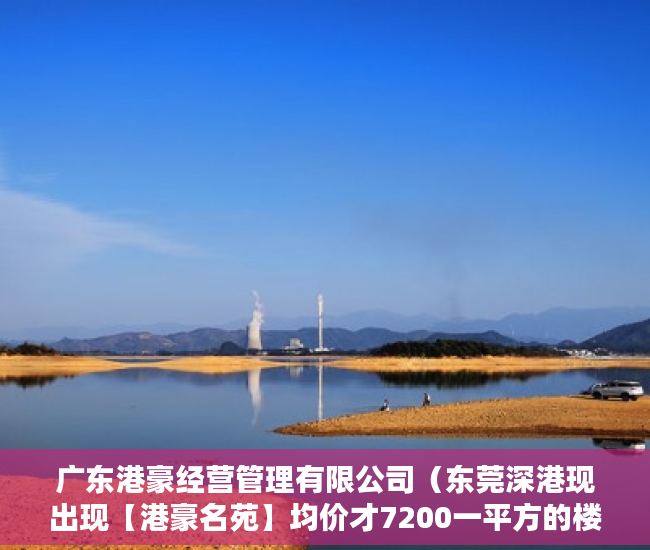 广东港豪经营管理有限公司（东莞深港现出现【港豪名苑】均价才7200一平方的楼盘 ）小产权房转户怎么办，