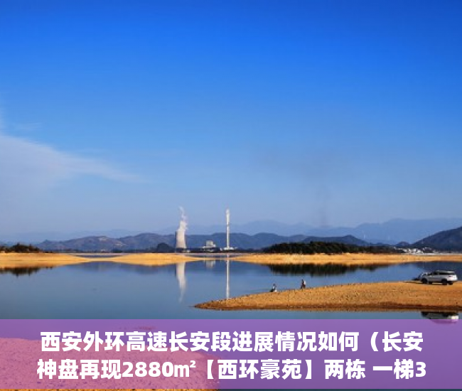 西安外环高速长安段进展情况如何（长安神盘再现2880㎡【西环豪苑】两栋 一梯3户，一梯2户 ）小产权房的签名可以保存多久，