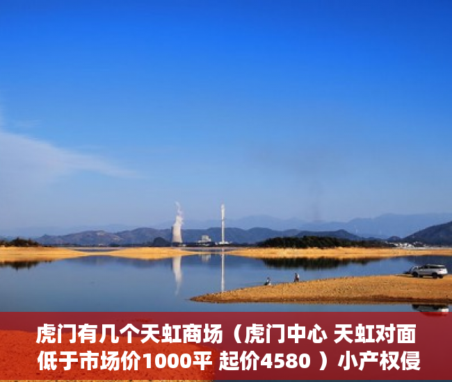 虎门有几个天虹商场（虎门中心 天虹对面 低于市场价1000平 起价4580 ）小产权侵占怎么办，
