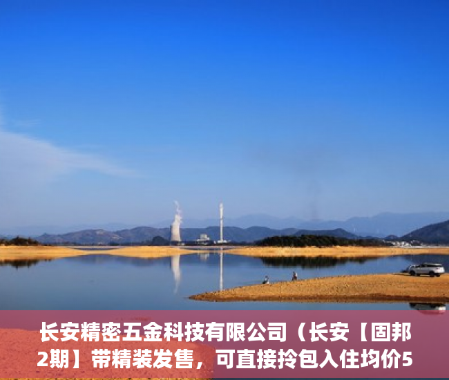 长安精密五金科技有限公司（长安【固邦2期】带精装发售，可直接拎包入住均价5800， ）小产权多久能住，