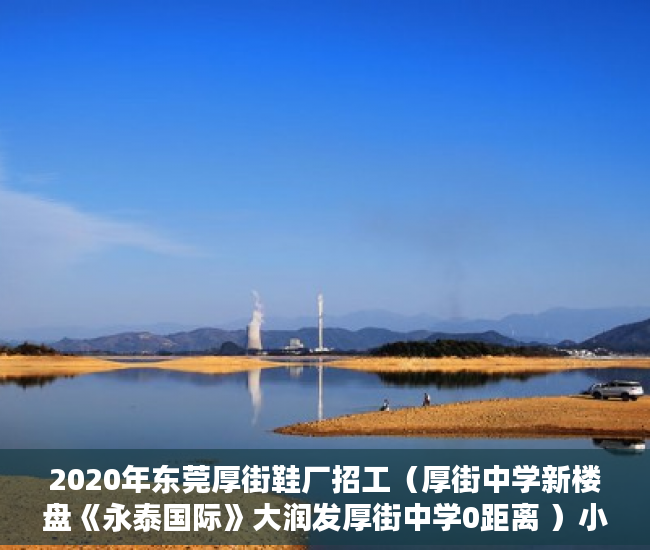 2020年东莞厚街鞋厂招工（厚街中学新楼盘《永泰国际》大润发厚街中学0距离 ）小产权房怎么处理，