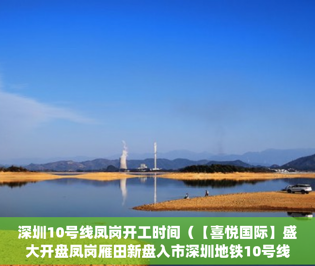 深圳10号线凤岗开工时间（【喜悦国际】盛大开盘凤岗雁田新盘入市深圳地铁10号线 ）深圳小产权能住多久，