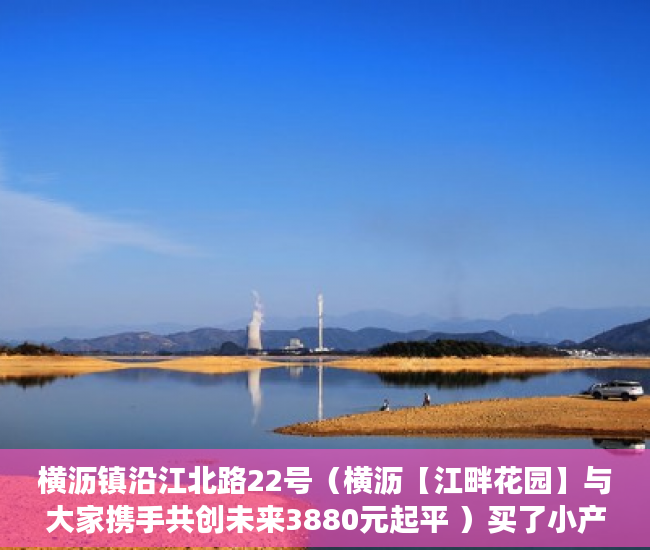 横沥镇沿江北路22号（横沥【江畔花园】与大家携手共创未来3880元起平 ）买了小产权没有手续怎么办，