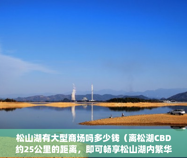 松山湖有大型商场吗多少钱（离松湖CBD约25公里的距离，即可畅享松山湖内繁华商圈 ）小产权房分期能分多久，