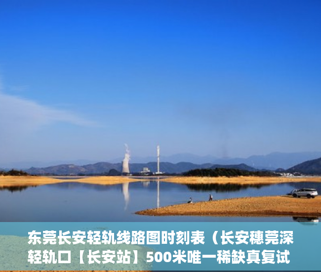 东莞长安轻轨线路图时刻表（长安穗莞深轻轨口【长安站】500米唯一稀缺真复试 长安 ）小产权房住多久，