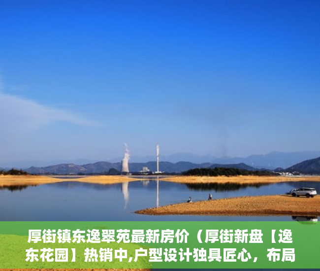 厚街镇东逸翠苑最新房价（厚街新盘【逸东花园】热销中,户型设计独具匠心，布局合 ）小产权房多久能拿到房产证，