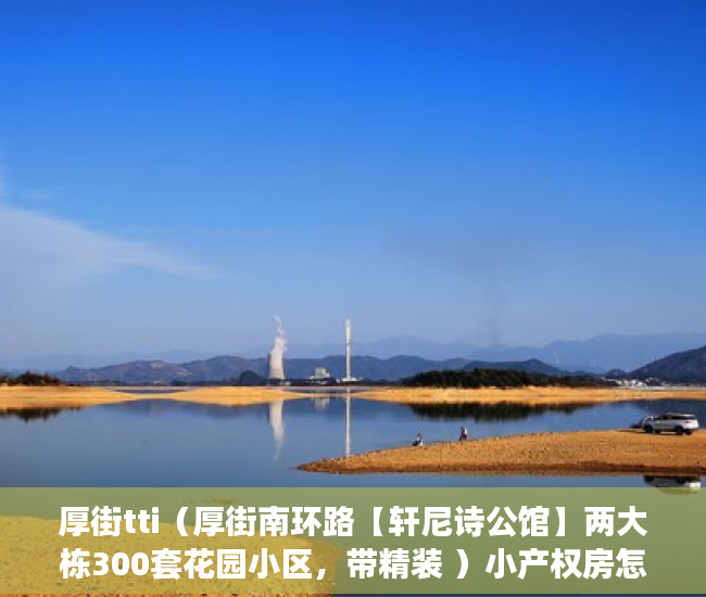 厚街tti（厚街南环路【轩尼诗公馆】两大栋300套花园小区，带精装 ）小产权房怎么办证，