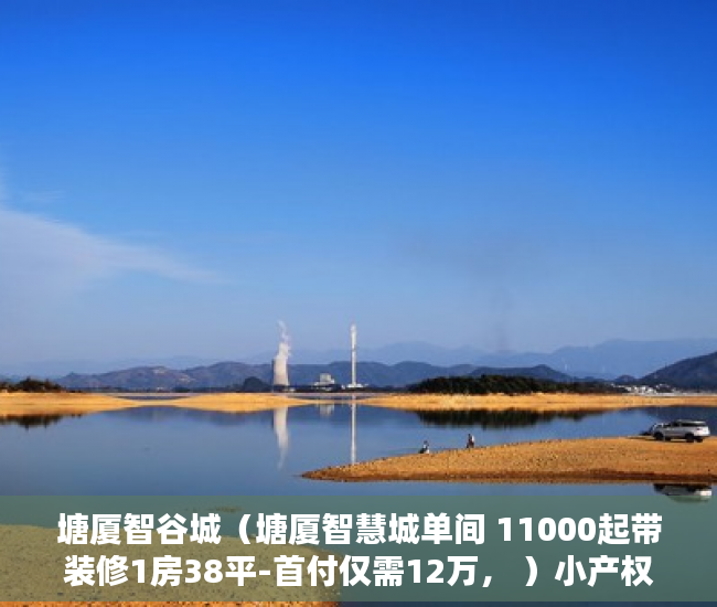 塘厦智谷城（塘厦智慧城单间 11000起带装修1房38平-首付仅需12万， ）小产权房过多久就不能拆了，