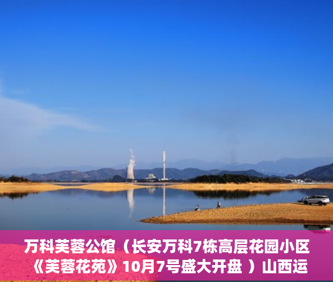 万科芙蓉公馆（长安万科7栋高层花园小区《芙蓉花苑》10月7号盛大开盘 ）山西运城小产权怎么交易，