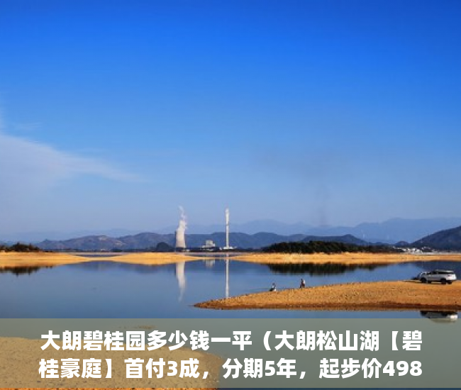 大朗碧桂园多少钱一平（大朗松山湖【碧桂豪庭】首付3成，分期5年，起步价4980 ）以后小产权房怎么处理，