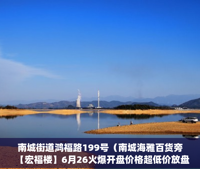 南城街道鸿福路199号（南城海雅百货旁【宏福楼】6月26火爆开盘价格超低价放盘 ）小产权房过户要多久，